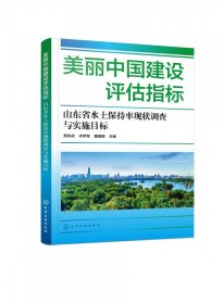 美丽中国建设评估指标——山东省水土保持率现状调查与实施目标