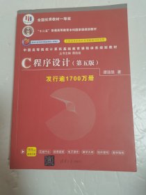 C程序设计（第五版）/中国高等院校计算机基础教育课程体系规划教材