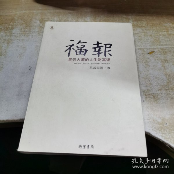 福报：星云大师的人生财富课