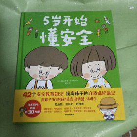 5岁开始懂安全