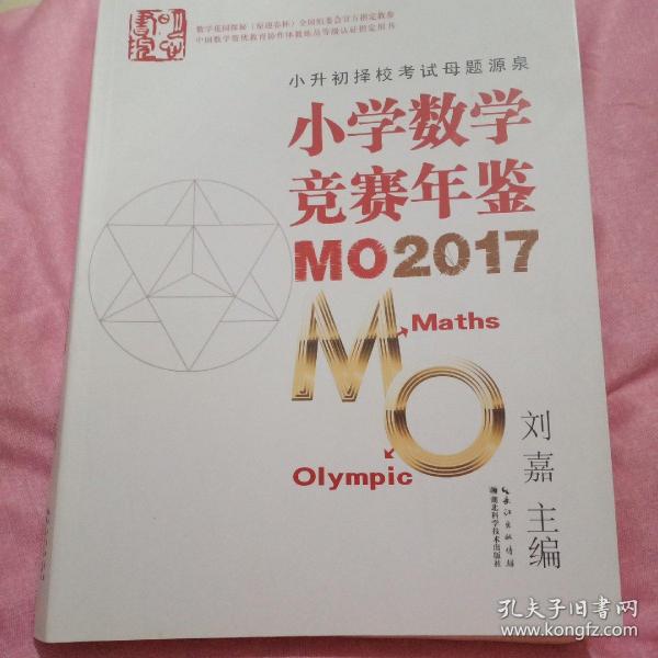 小学数学竞赛年鉴 MO2017