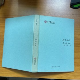 光華管理學(xué)院 財(cái)務(wù)會(huì)計(jì) 李怡宗教授 精裝