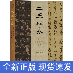 二王以外 清代碑学的历史思考