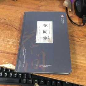 万卷楼国学经典(珍藏版)花间集