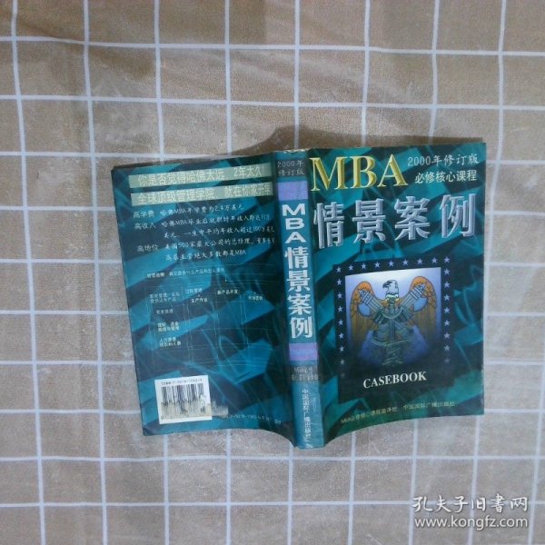 哈佛商学院MBA课程：MBA情景案例