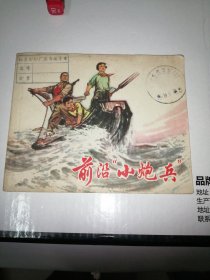 连环画：前沿小炮兵