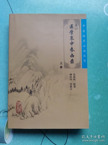 医学衷中参西录（上册）