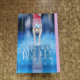 破茧：全红婵画传