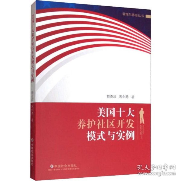 美国十大养护社区开发模式与实例 9787508761596 郭奇超,宋剑勇 中国社会出版社