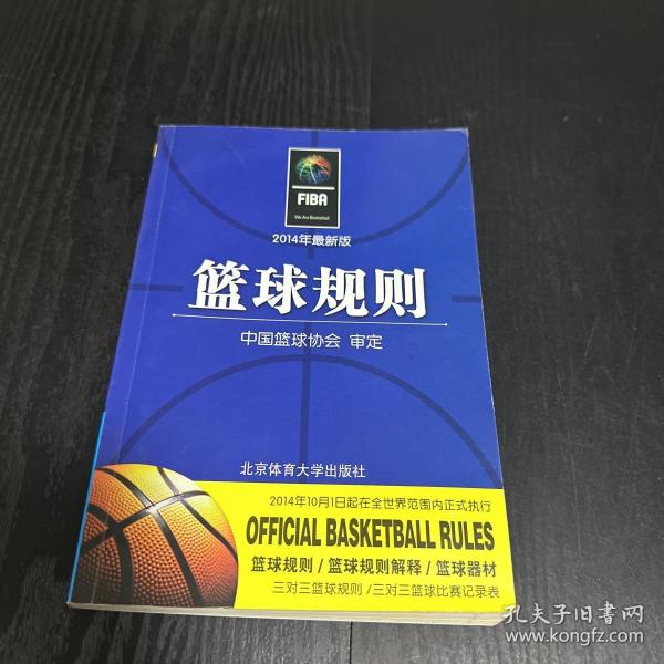 篮球规则（2014年最新版）
