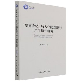 要素错配、收入分配差距与产出增长研究