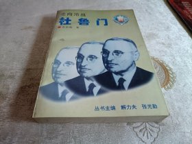 杜鲁门《世界政坛风云人物》系列--走向冷战