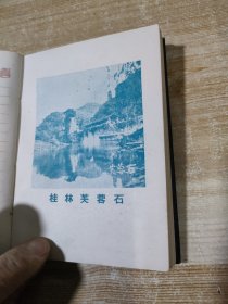 劳动笔记本【有十幅桂林山水图】