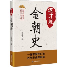 保正版！这才是金朝史王平客9787506896887中国书籍出版社