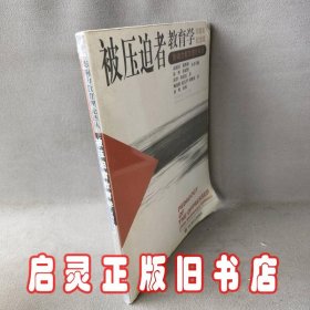 被压迫者教育学