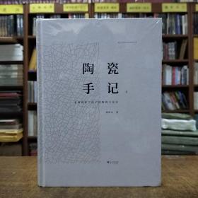 陶瓷手记2：亚洲视野下的中国陶瓷文化史