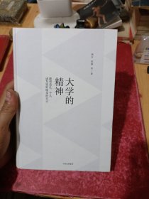 大学的精神：教育是让一个人成为最好版本的自己