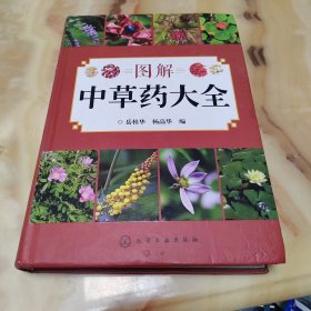 图解中草药大全