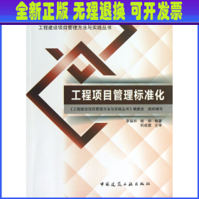 【全新正版】 工程项目管理标准化/工程建设项目管理方法与实践丛书