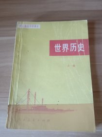 世界历史（全一册）