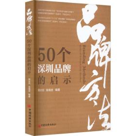 品牌方法:50个深圳品牌的启示:stories of 50 brands from shenzhen 市场营销 周志民，袁靖波编