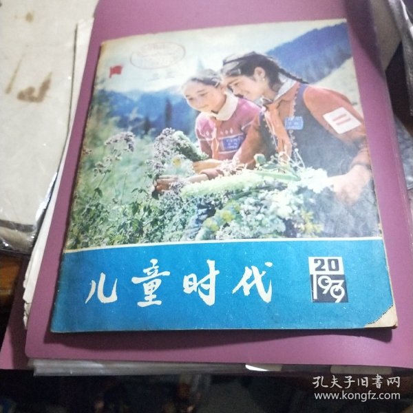 儿童时代1979年第20期