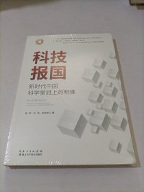 科技报国：新时代中国科学皇冠上的明珠