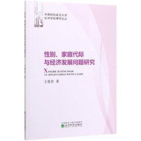 性別家庭代際與經(jīng)濟(jì)發(fā)展問(wèn)題研究/中南財(cái)經(jīng)政法大學(xué)經(jīng)濟(jì)學(xué)院博導(dǎo)論叢