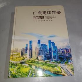 广东建设年鉴 2022