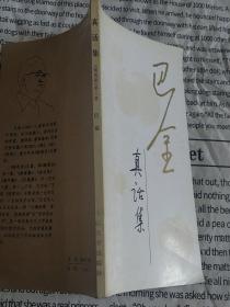 真话集 无题集《随想录 第三集 第五集》