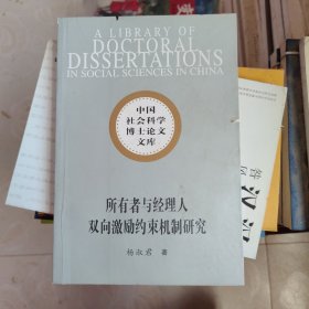 所有者与经理人双向激励约束机制研究