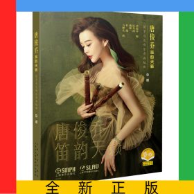 唐俊乔笛韵天籁——笛子与交响乐音画组曲