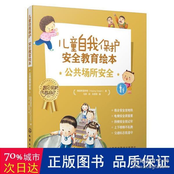 儿童自我保护·安全教育绘本．公共场所安全