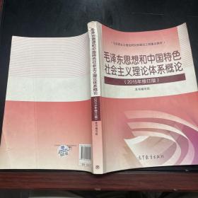 毛泽东思想和中国特色社会主义理论体系概论（2015年修订版）