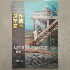 西方绘画大师原作高清临本·大师风景 海岸