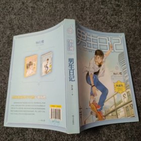 杨红樱成长小说系列 男生日记（典藏版）【内容全新】【包正版】