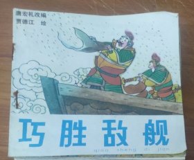 48开彩色儿童连环画～巧胜敌舰