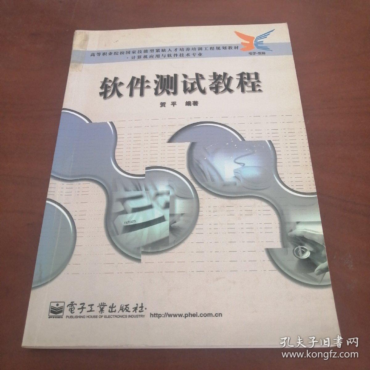 软件测试教程——高等职业院校园家技能型紧缺人才培养培训工程规划教材·计算机应用与软件技术专业