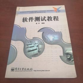 软件测试教程——高等职业院校园家技能型紧缺人才培养培训工程规划教材·计算机应用与软件技术专业