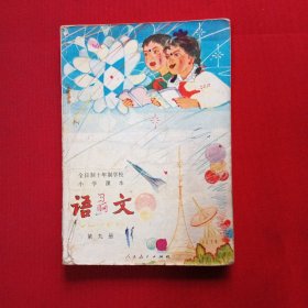 语文第九册