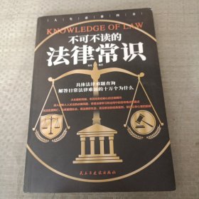 不可不读的法律常识。