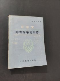 文言文阅读指导与训练