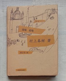 边境 近境（村上春树作品集）