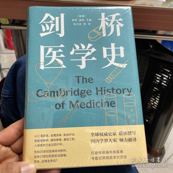 剑桥医学史（医学史大家罗伊·波特扛鼎之作）