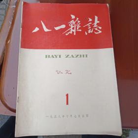 八一杂志（半月刊）1958年 1-6