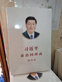 习近平谈治国理政（第四卷)(中文平装）