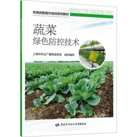 蔬菜绿色防控技术 9787516758199 上海市农业广播电视学校 编 中国劳动社会保障出版社