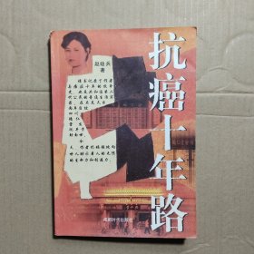 抗癌十年路 馆藏正版无笔迹