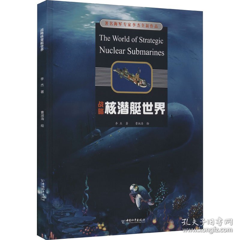 战略核潜艇世界