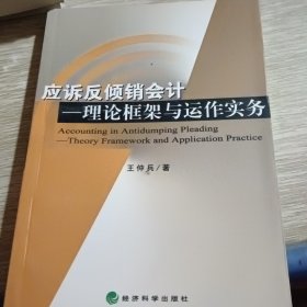 应诉反倾销会计——理论框架与运作实务